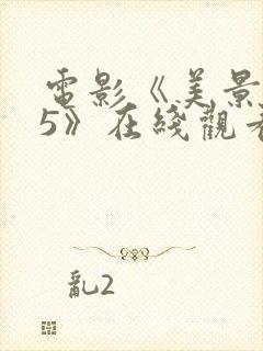 电影《美景之屋5》在线观看