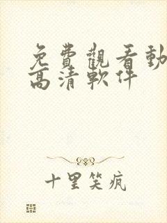 免费观看动漫的高清软件