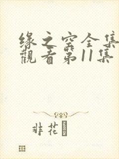 缘之空全集免费观看第11集