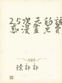 2.5次元的诱惑漫画免费封面