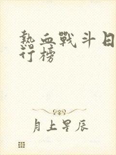 热血战斗日漫排行榜