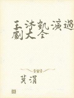 王沐凯演过的短剧大全