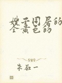 嫂子同居的日子全黄色的