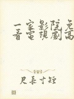 一家影院免费观看电视剧高清