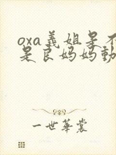 oxa义姐是不是良妈妈动漫