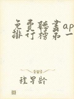 免费听书app排行榜第一名