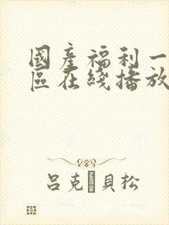 国产福利一区二区在线播放