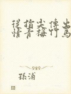 从指尖传出的热情青梅竹马是消防员未增删