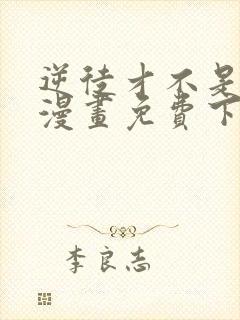 逆徒才不是圣子漫画免费下拉式