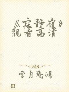 《寂静岭》免费观看高清封面