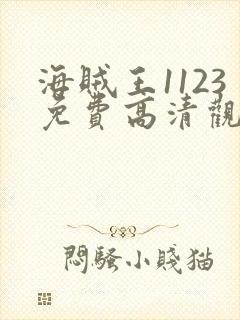 海贼王1123免费高清观看樱花动漫