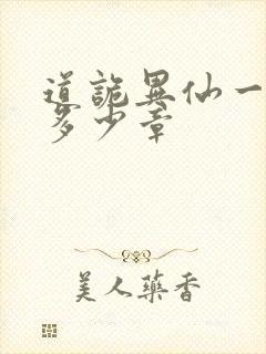 道诡异仙一共有多少章