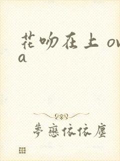 花吻在上 ova