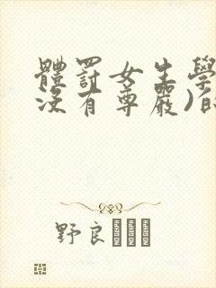 体罚女生学霸(没有尊严)的小说