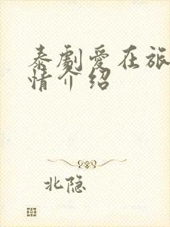 泰剧爱在旅途剧情介绍