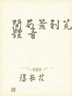 开局签到荒古圣体 看