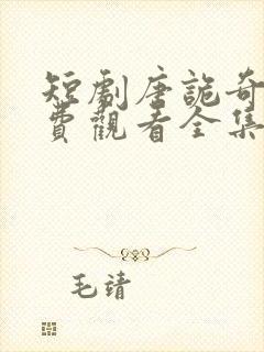 短剧唐诡奇谭免费观看全集高清