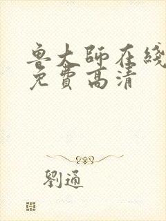 鲁大师在线播放免费高清封面