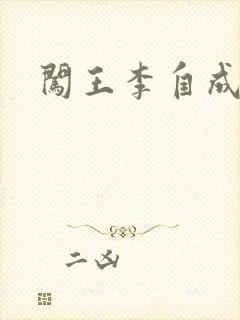 闯王李自成新传