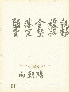 堕落令媛观看免费完整版动漫