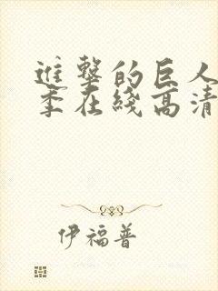 进击的巨人第一季在线高清封面