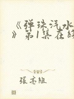 《弹珠汽水少女》第1集在线观看