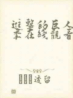 进击的巨人第一季在线观看免费高清封面