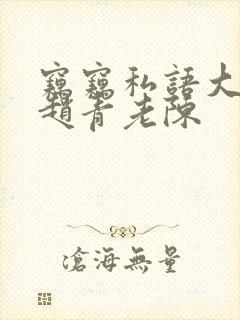 窃窃私语大结局赵青老陈