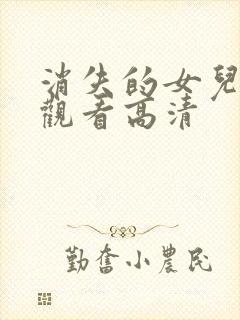 消失的女儿在线观看高清