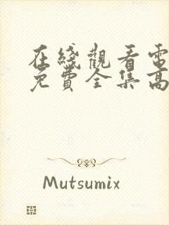 在线观看电视剧免费全集高清