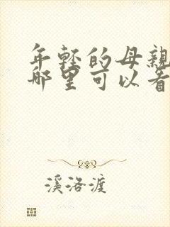 年轻的母亲3在哪里可以看