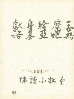 献身给魔王伊伏洛基亚吧无删减