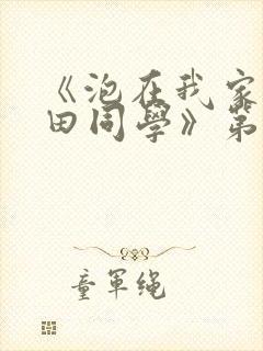 《泡在我家的黑田同学》第三集在线观看
