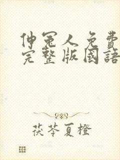 伸冤人免费观看完整版国语高清