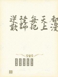 逆徒每天都想着欺师犯上漫画免费阅读漫画