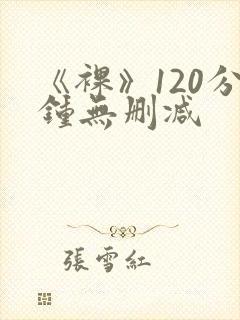 《裸》120分钟无删减