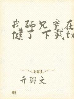 我师兄实在太稳健了 下载txt