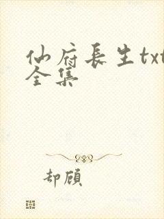 仙府长生txt全集