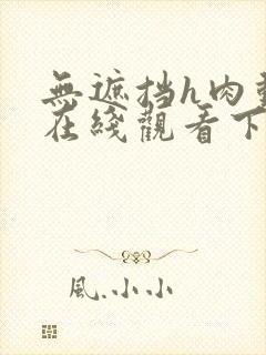 无遮挡h肉动漫在线观看下载