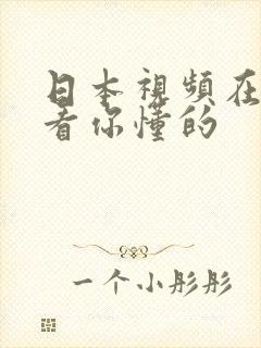 日本视频在线观看你懂的封面