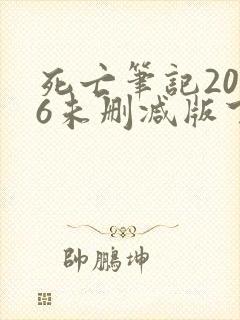 死亡笔记2006未删减版下载封面