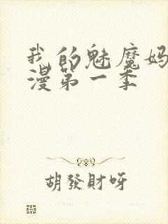 我的魅魔妈妈动漫第一季