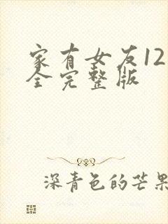 家有女友12集全完整版