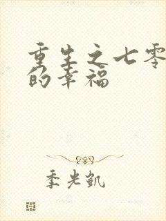 重生之七零年代的幸福封面