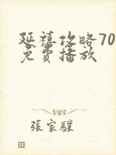 延禧攻略70集免费播放