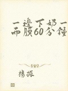 一边下奶一边敷面膜60分钟