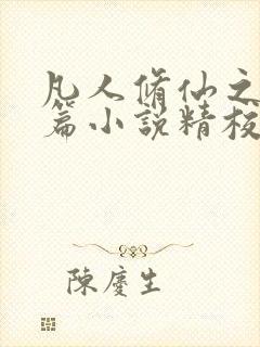 凡人修仙之仙界篇小说精校版阅读