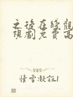 之后在线观看电视剧免费高清完整版