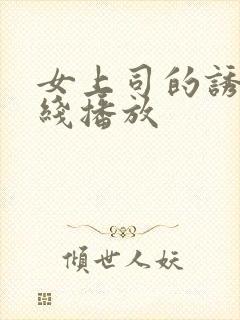 女上司的诱惑在线播放