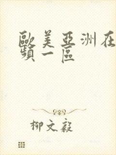 欧美亚洲在线视频一区